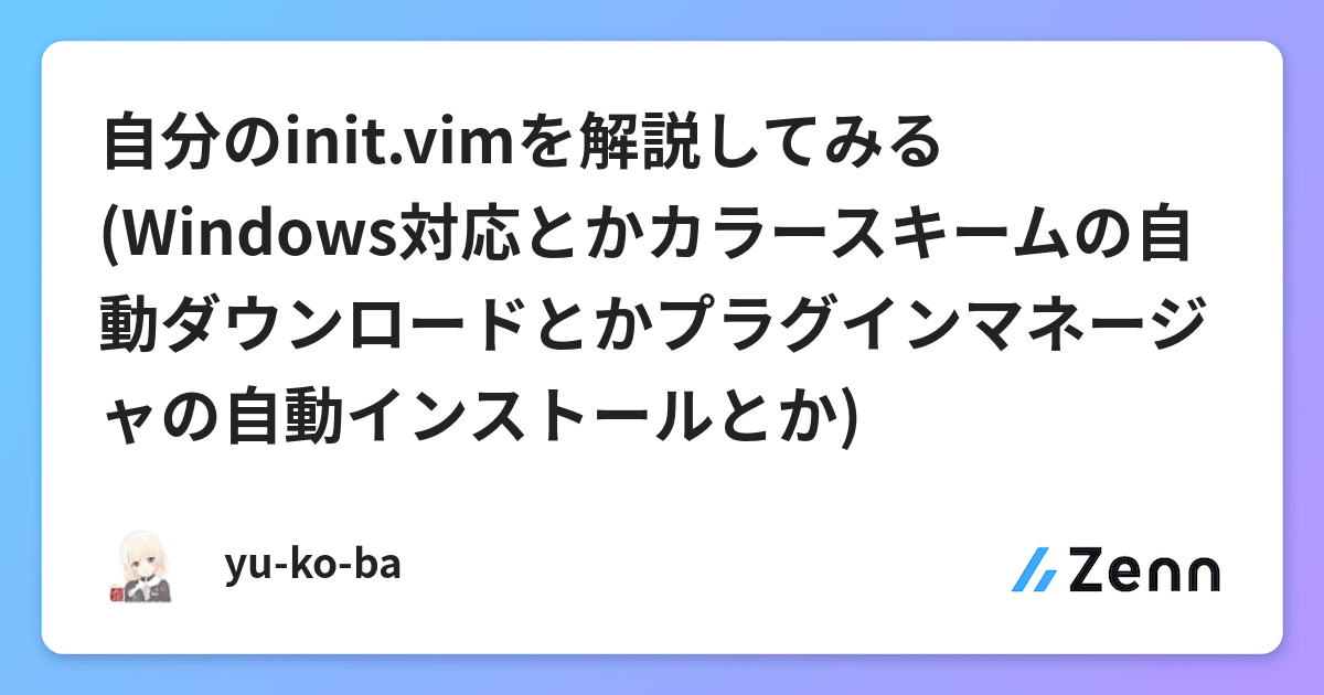 自分のinit Vimを解説してみる Windows対応とかカラースキームの自動ダウンロードとかプラグインマネージャの自動インストールとか