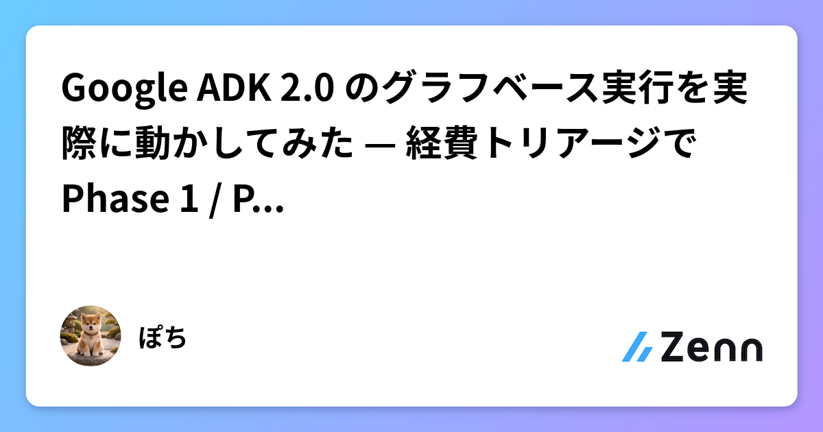 ADK 2.0 Betaを検証！グラフベース実行の使い勝手は？