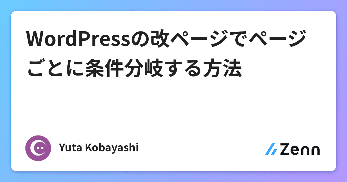 WordPressの改ページでページごとに条件分岐する方法