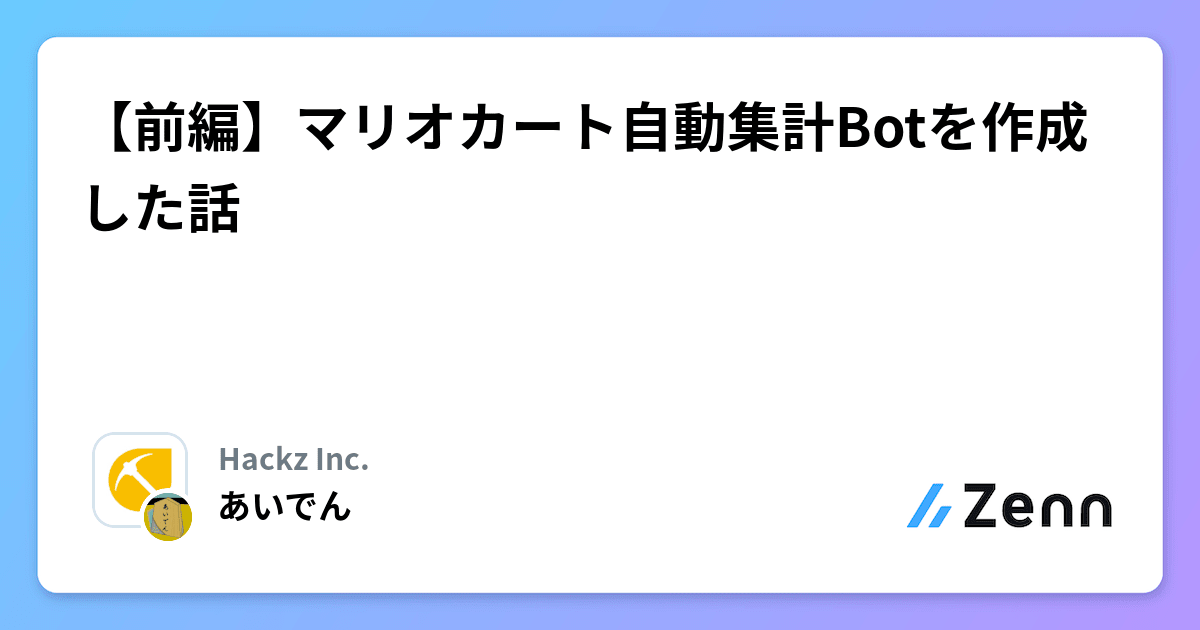【前編】マリオカート自動集計Botを作成した話