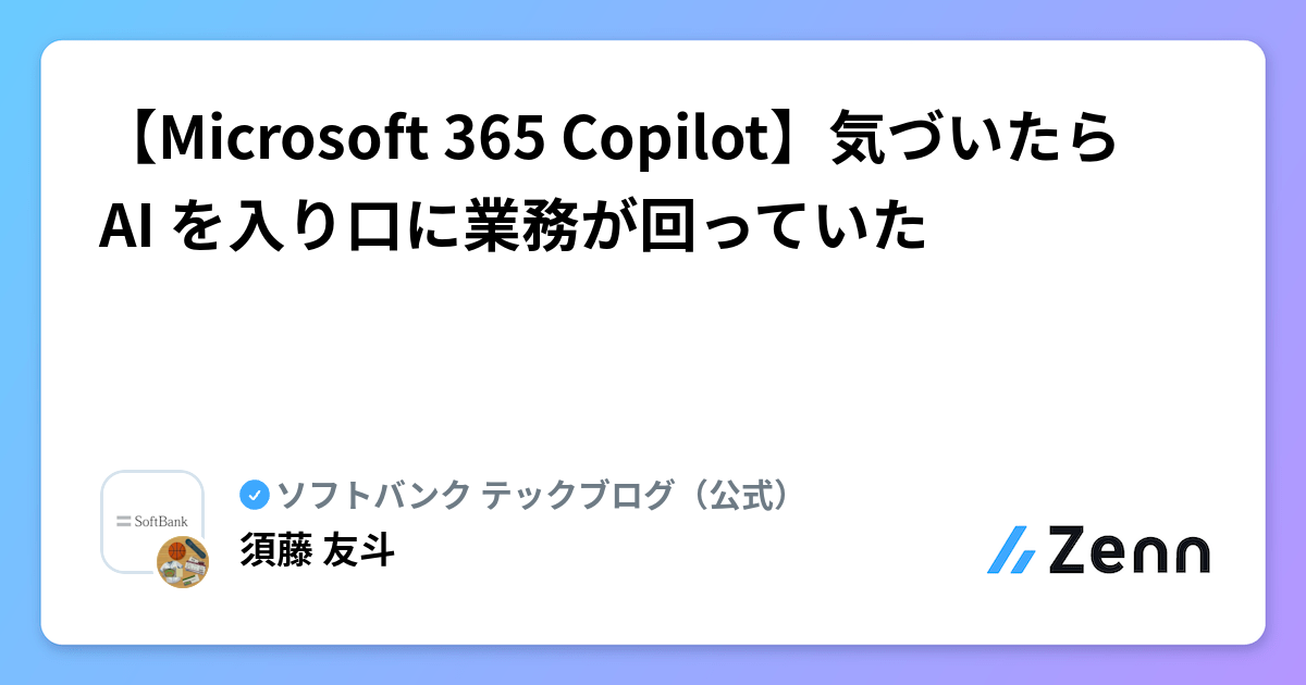 【Microsoft 365 Copilot】気づいたら AI を入り口に業務が回っていた