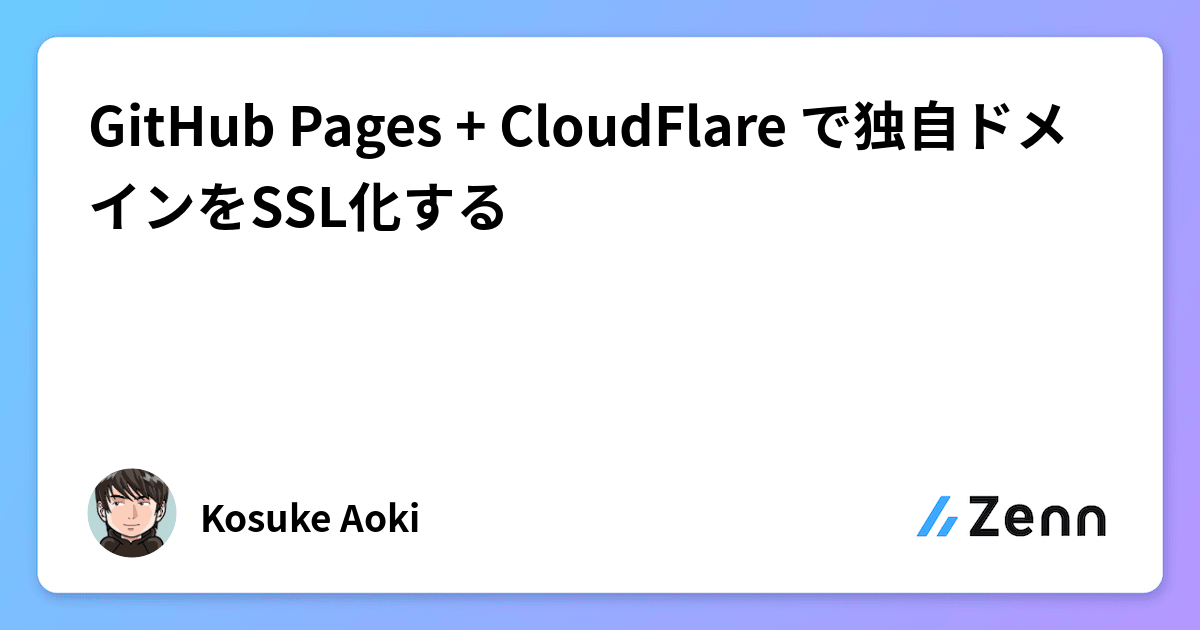 GitHub Pages + CloudFlare で独自ドメインをSSL化する