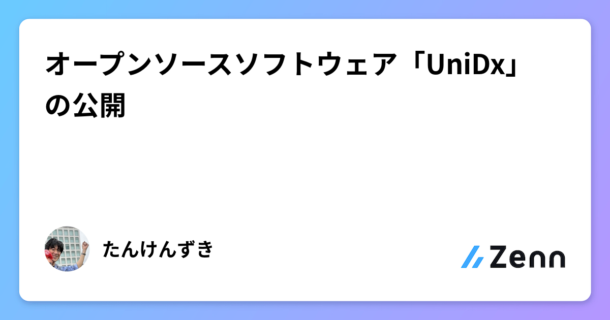 オープンソースソフトウェア「UniDx」の公開