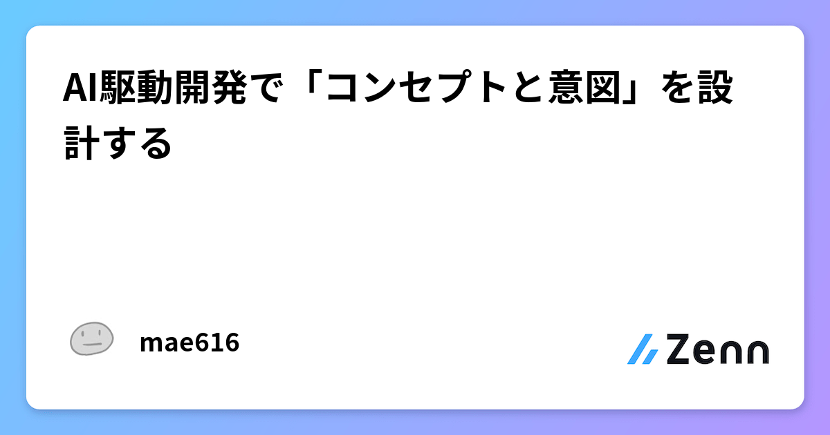 AI駆動開発で「コンセプトと意図」を設計する
