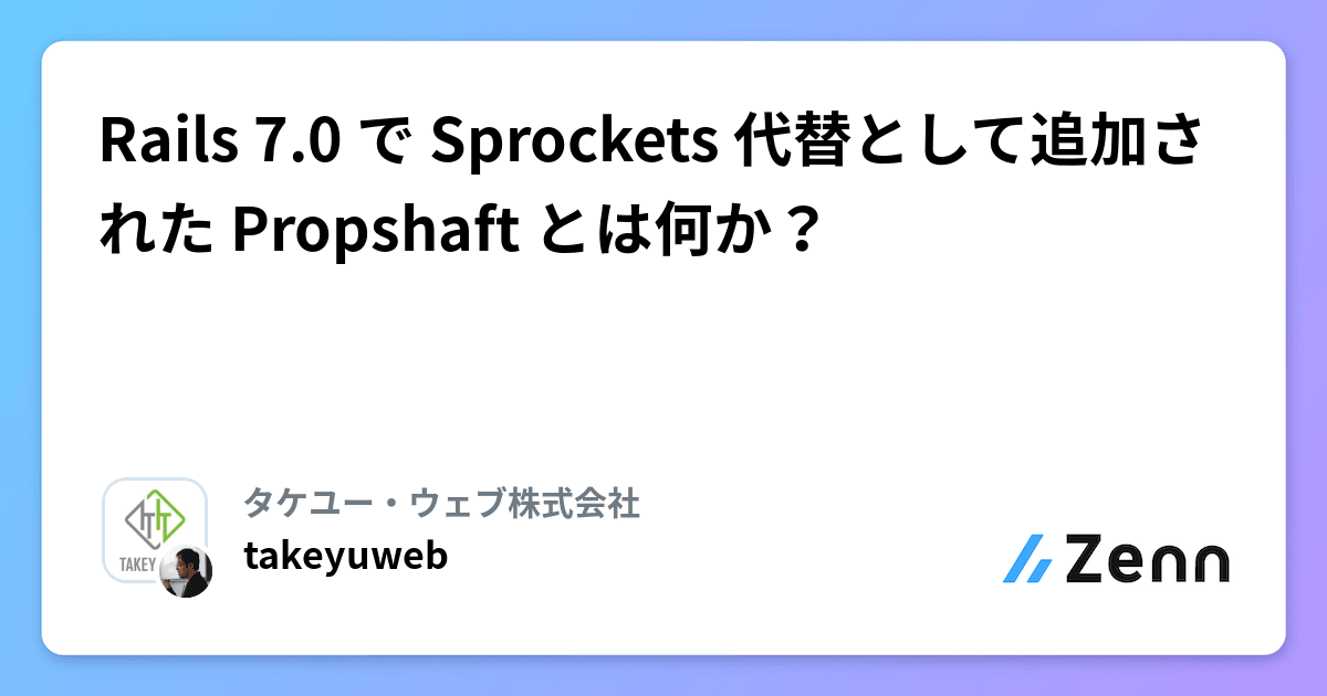Rails 7.0 で Sprockets 代替として追加された Propshaft とは何か？