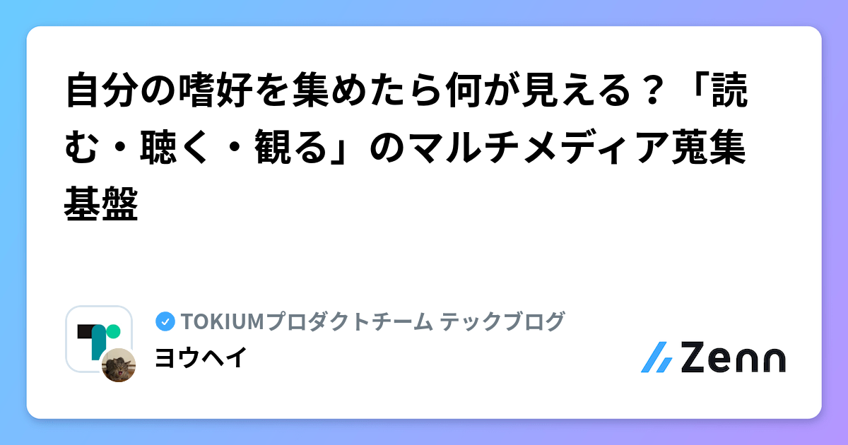 自分の嗜好を集めたら何が見える?「読む・聴く・観る」のマルチメディア蒐集基盤