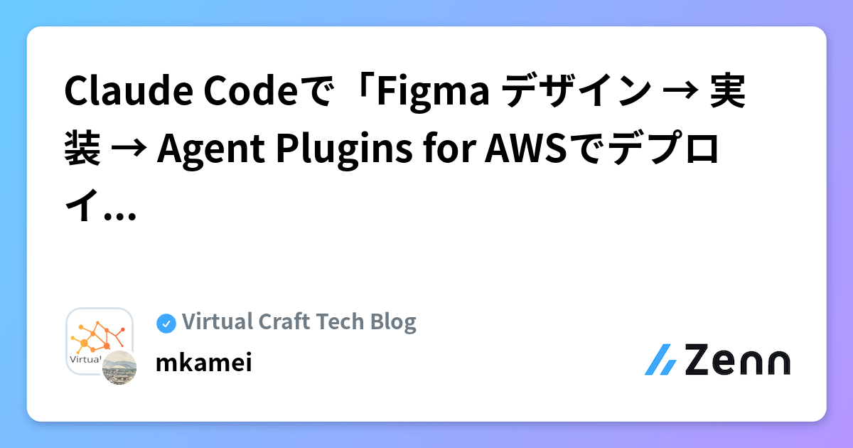 Claude Codeで「Figma デザイン → 実装 → Agent Plugins for AWSでデプロイ」までやってみた