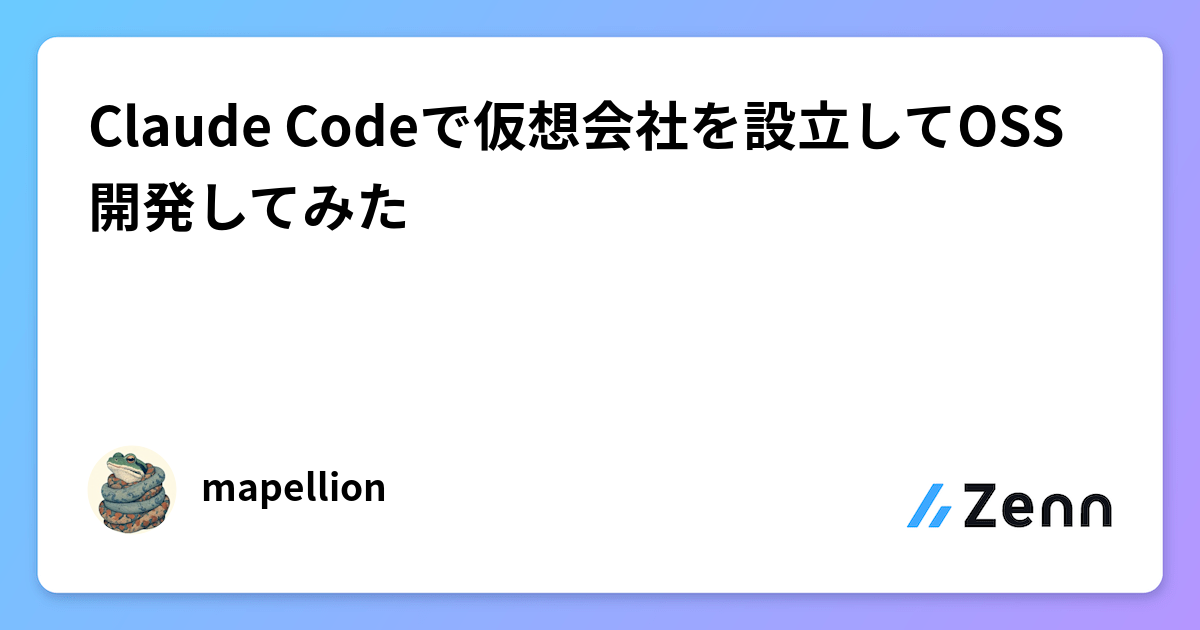 Claude Codeで仮想会社を設立してOSS開発してみた