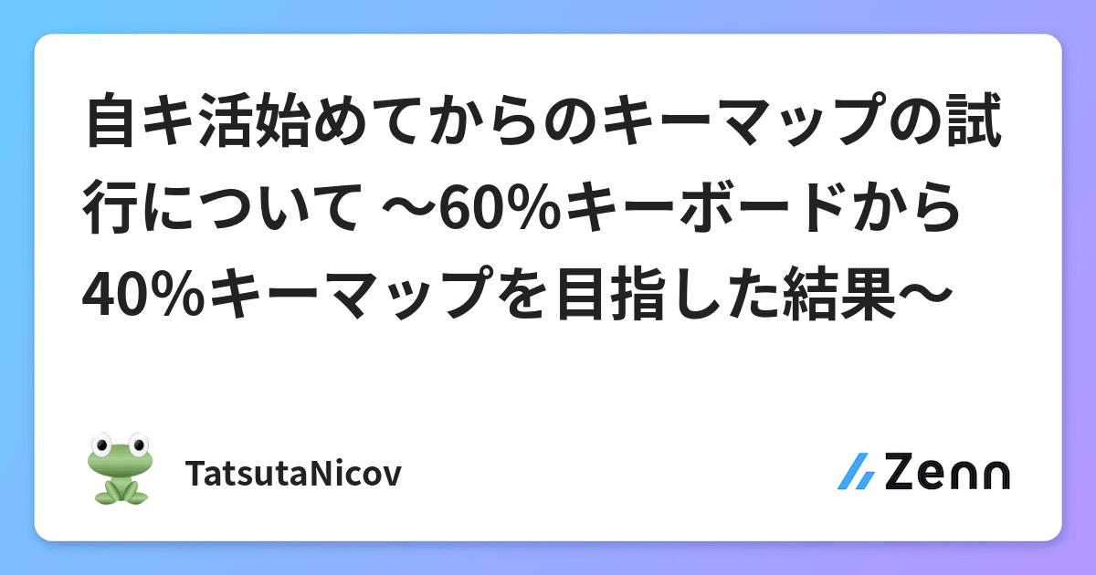 自キ活始めてからのキーマップの試行について 60 キーボードから40 キーマップを目指した結果