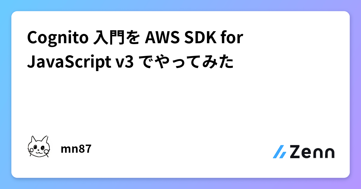 Cognito 入門を AWS SDK for JavaScript v3 でやってみた