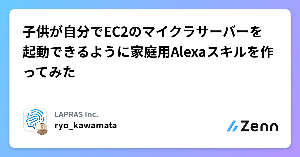 子供が自分でEC2のマイクラサーバーを起動できるように家庭用Alexaスキルを作ってみた