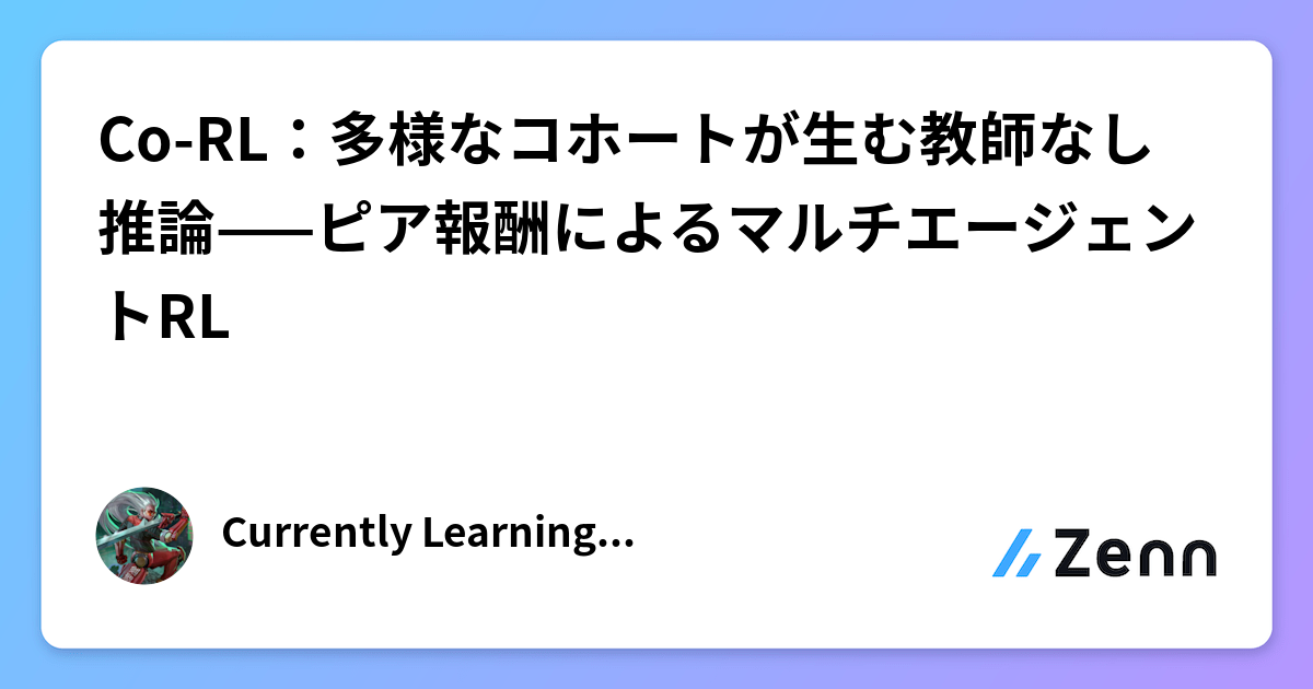 Co-RL：多様なコホートが生む教師なし推論——ピア報酬によるマルチエージェントRL