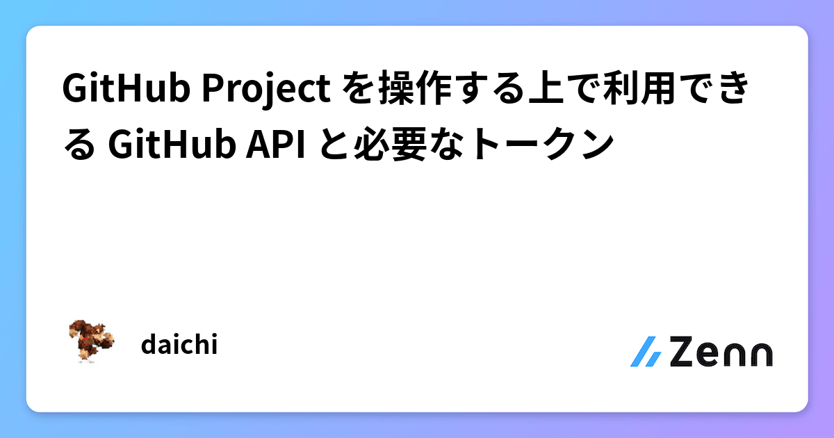 GitHub Project を操作する上で利用できる GitHub API と必要なトークン