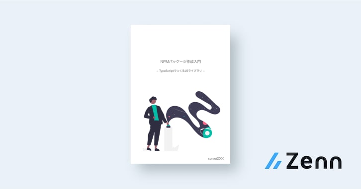 はじめに|NPMパッケージ作成入門 ~ TypeScriptでつくるJSライブラリ