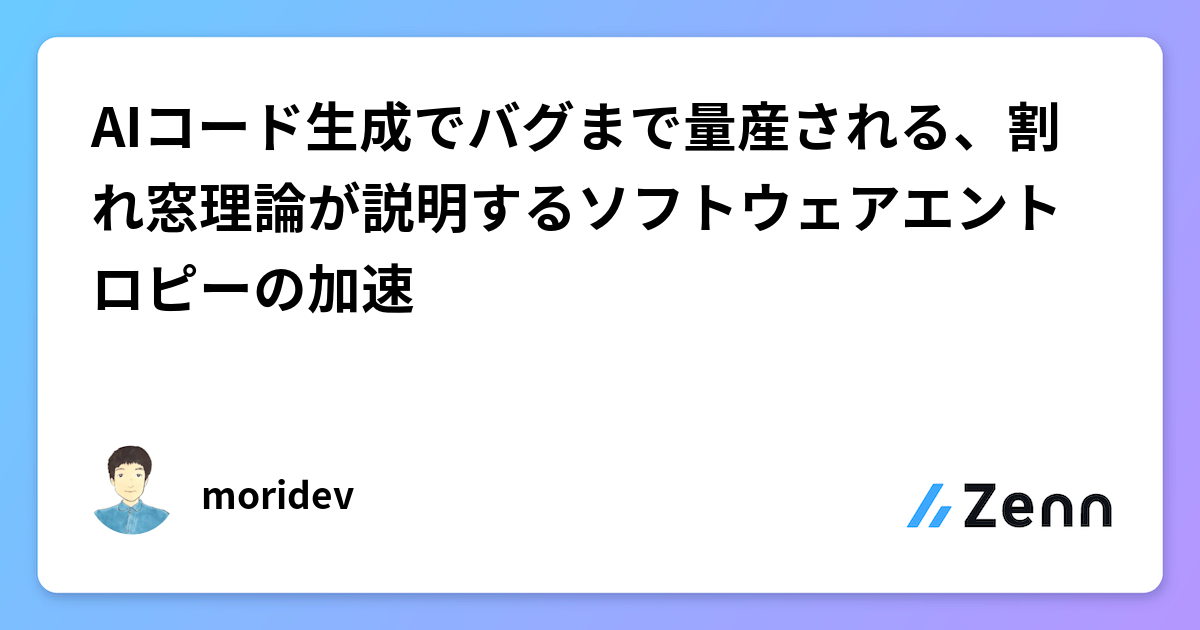 AIコード生成でバグまで量産される、割れ窓理論が説明するソフトウェアエントロピーの加速
