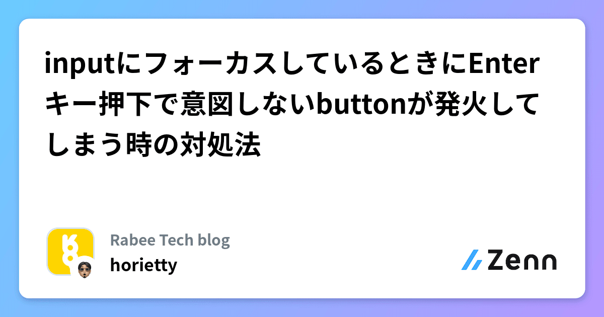 inputにフォーカスしているときにEnterキー押下で意図しないbuttonが発火してしまう時の対処法