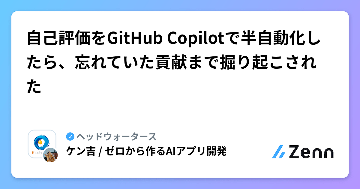 自己評価をGitHub Copilotで半自動化したら、忘れていた貢献まで掘り起こされた
