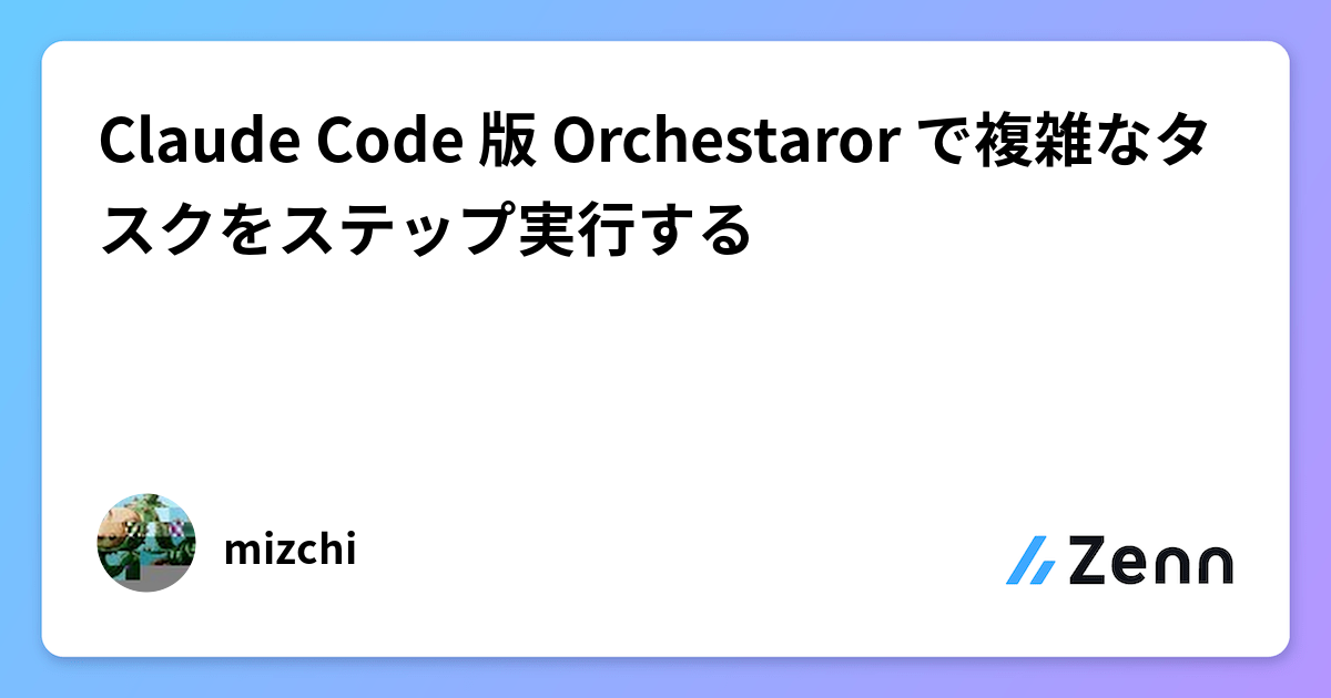 ogp of https://res.cloudinary.com/zenn/image/upload/s--CmPGRWTS--/c_fit%2Cg_north_west%2Cl_text:notosansjp-medium.otf_55:Claude%2520Code%2520%25E7%2589%2588%2520Orchestaror%2520%25E3%2581%25A7%25E8%25A4%2587%25E9%259B%2591%25E3%2581%25AA%25E3%2582%25BF%25E3%2582%25B9%25E3%2582%25AF%25E3%2582%2592%25E3%2582%25B9%25E3%2583%2586%25E3%2583%2583%25E3%2583%2597%25E5%25AE%259F%25E8%25A1%258C%25E3%2581%2599%25E3%2582%258B%2Cw_1010%2Cx_90%2Cy_100/g_south_west%2Cl_text:notosansjp-medium.otf_37:mizchi%2Cx_203%2Cy_121/g_south_west%2Ch_90%2Cl_fetch:aHR0cHM6Ly9saDMuZ29vZ2xldXNlcmNvbnRlbnQuY29tL2EtL0FPaDE0R2liclRHT052Z3d3ay1fNGxlcVk4TGNGSlNuX0FoWnpEWVlKaXJNcWc9czI1MC1j%2Cr_max%2Cw_90%2Cx_87%2Cy_95/v1627283836/default/og-base-w1200-v2.png?_a=BACAGSGT