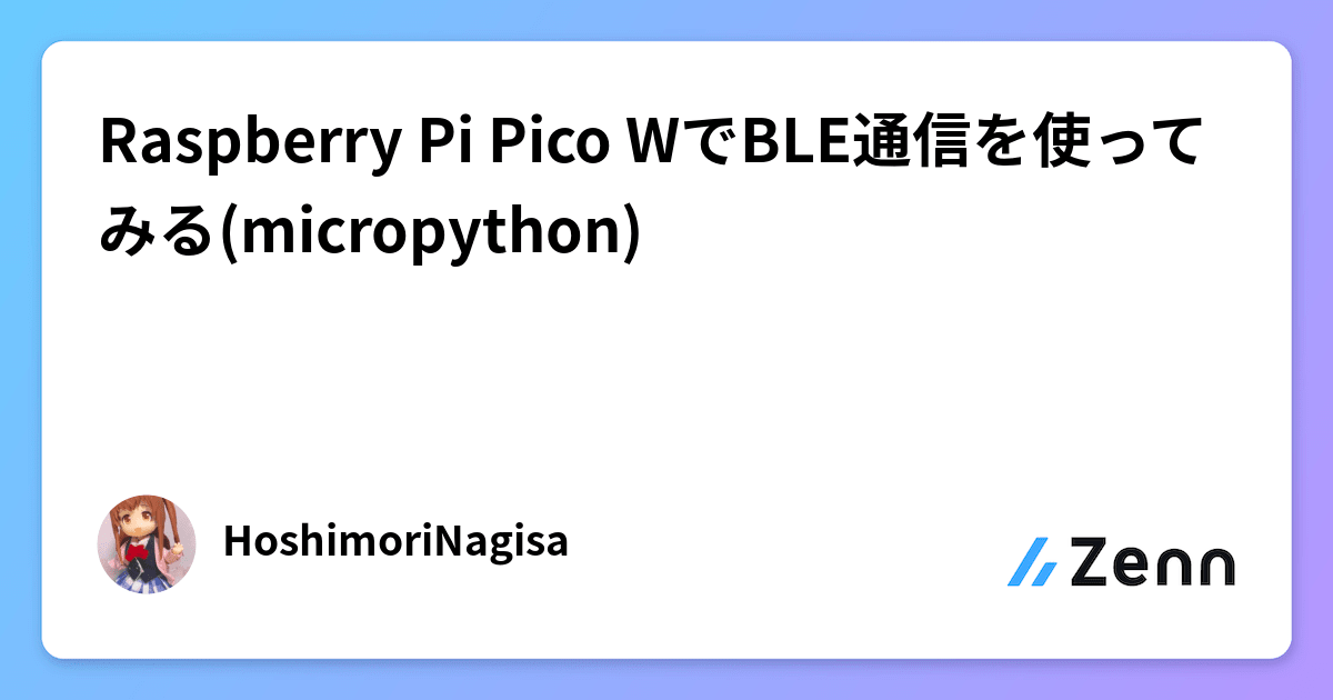 Raspberry Pi Pico WでBLE通信を使ってみる(micropython)