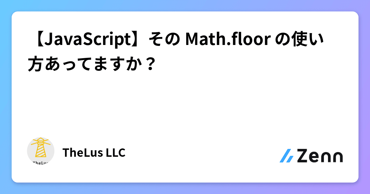 【JavaScript】その Math.floor の使い方あってますか？