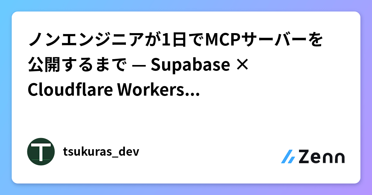 ノンエンジニアが1日でMCPサーバーを公開するまで — Supabase × Cloudflare Workers × Smithery登録