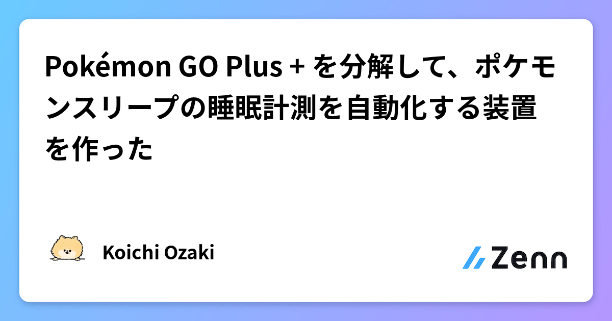 Pokémon GO Plus + を分解して、ポケモンスリープの睡眠計測を自動化する装置を作った
