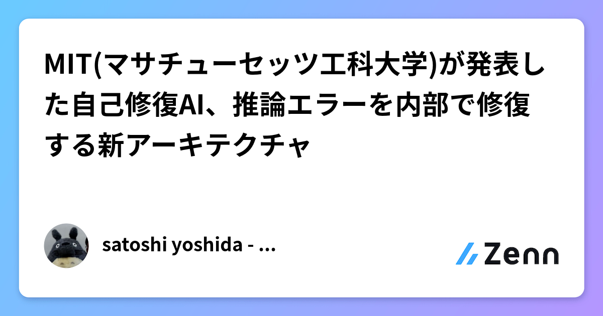 MIT(マサチューセッツ工科大学)が発表した自己修復AI、推論エラーを内部で修復する新アーキテクチャ