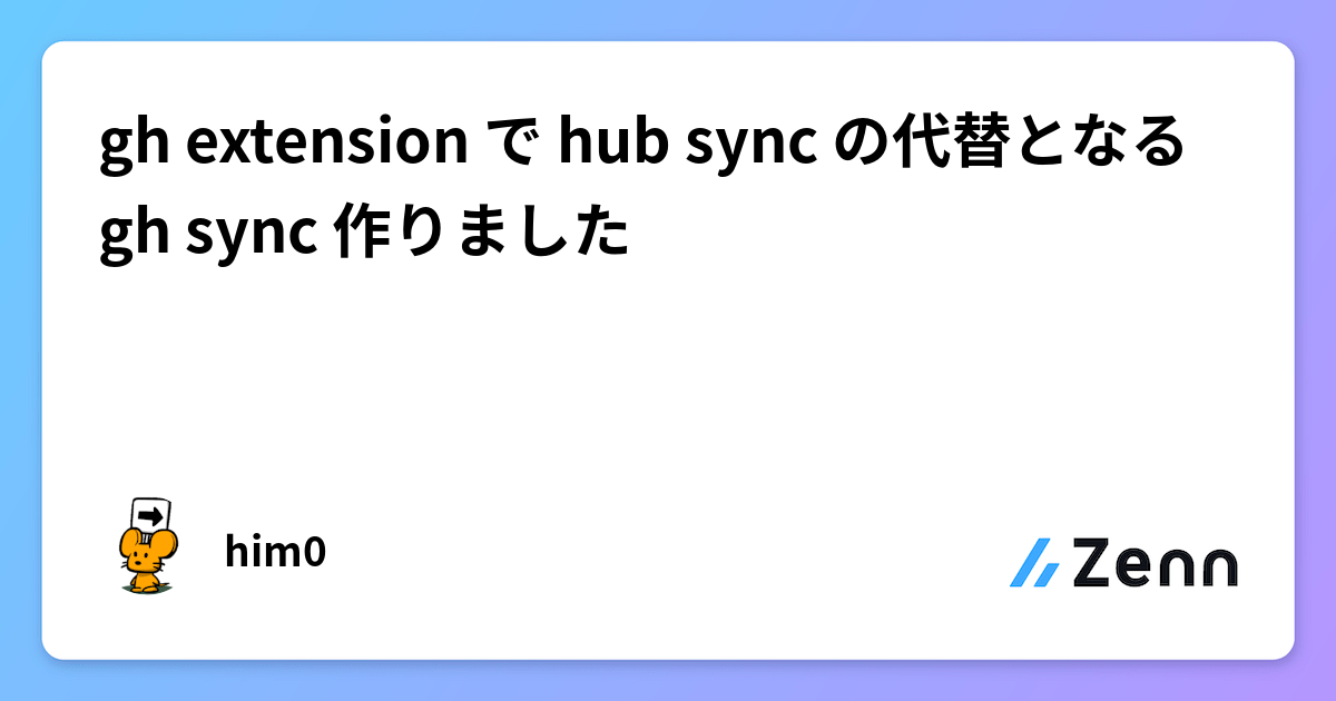 gh extension で hub sync の代替となる gh sync 作りました
