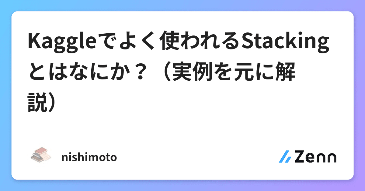 Kaggleでよく使われるstackingとはなにか 実例を元に解説