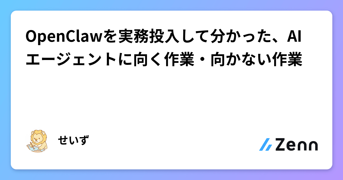 OpenClawを実務投入して分かった、AIエージェントに向く作業・向かない作業