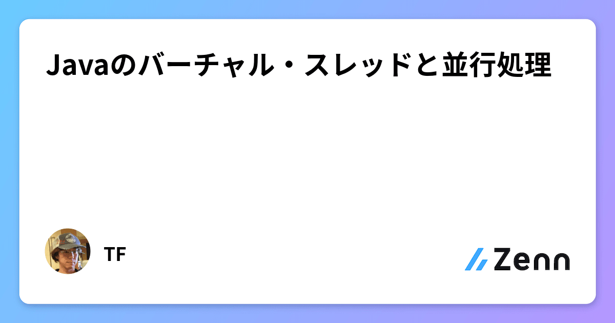 Javaのバーチャル・スレッドと並行処理