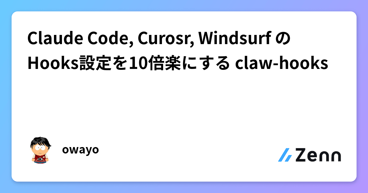Claude Code, Cursor, WindsurfのHooks設定をTOMLで簡略化する「claw-hooks」