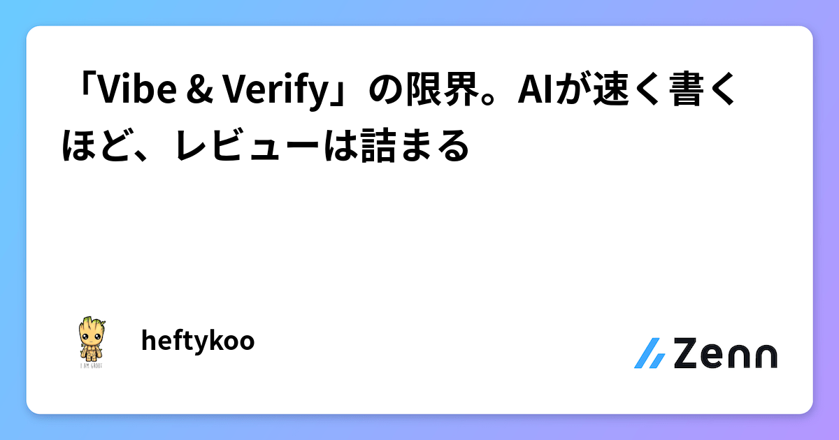 「Vibe & Verify」の限界。AIが速く書くほど、レビューは詰まる