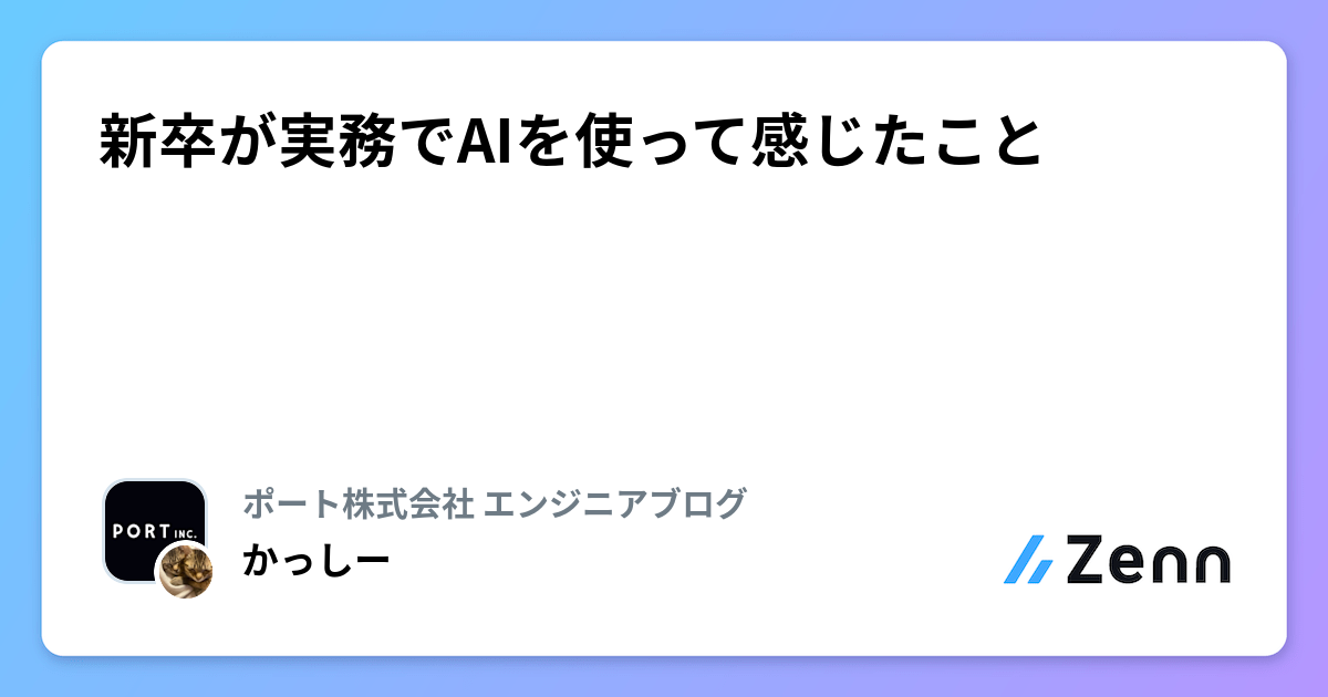 新卒が実務でAIを使って感じたこと | ポート株式会社 エンジニアブログのフィード