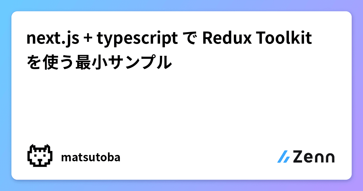 next.js + typescript で Redux Toolkit を使う最小サンプル