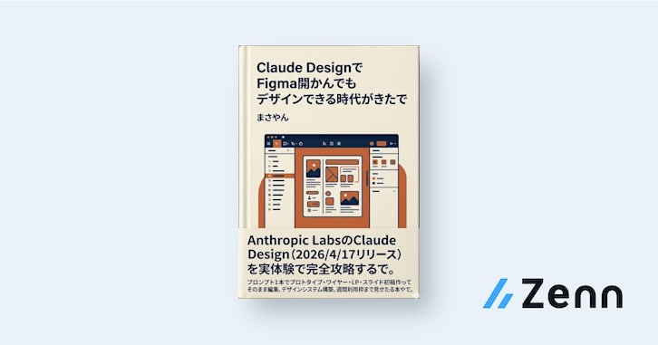 Figma開かんでもデザインできる時代がきたで｜Claude Designで初稿まで爆速ガイド