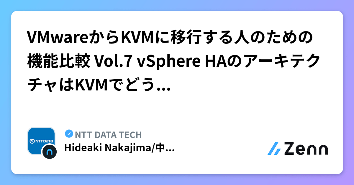 VMwareからKVMに移行する人のための機能比較 Vol.7 vSphere HAのアーキテクチャはKVMでどう実現するのか？