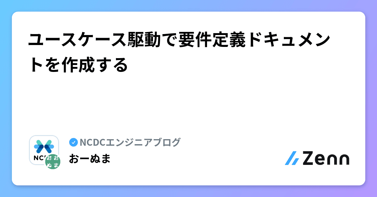 ユースケース駆動で要件定義ドキュメントを作成する