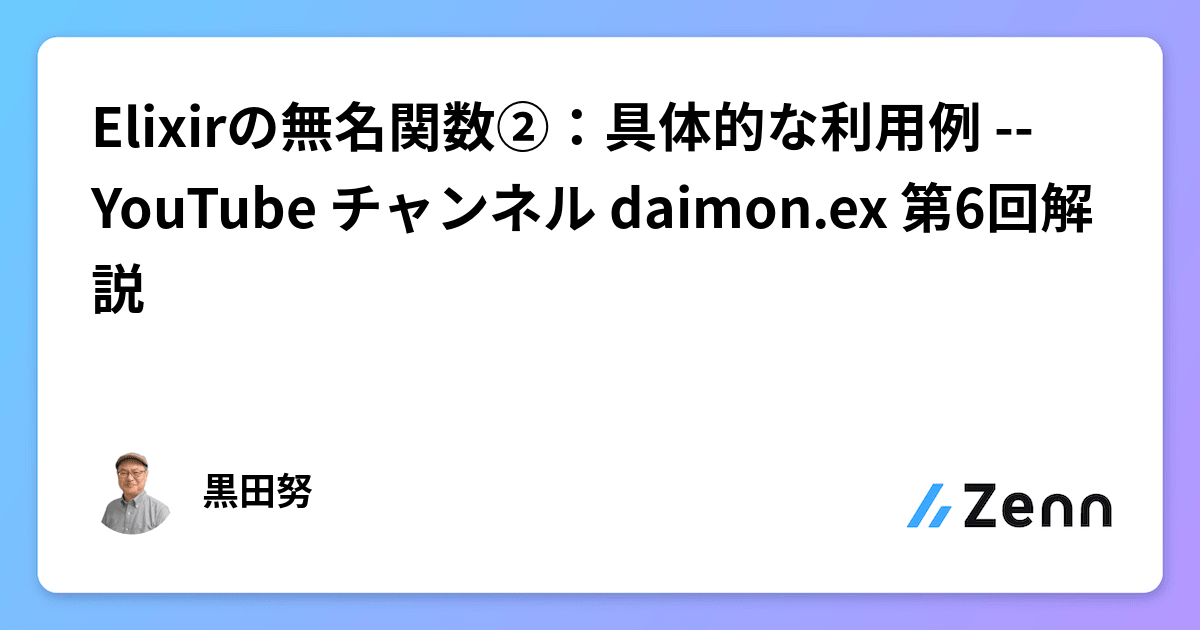 Elixirの無名関数②：具体的な利用例 -- YouTube チャンネル daimon.ex 第6回解説