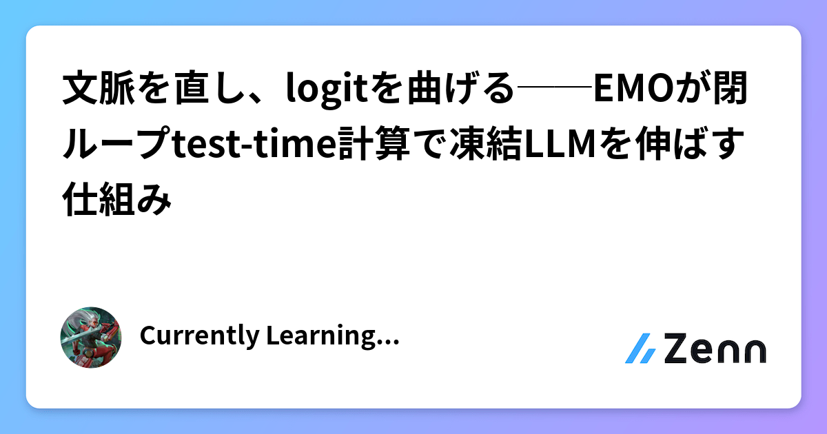 文脈を直し、logitを曲げる──EMOが閉ループtest-time計算で凍結LLMを伸ばす仕組み