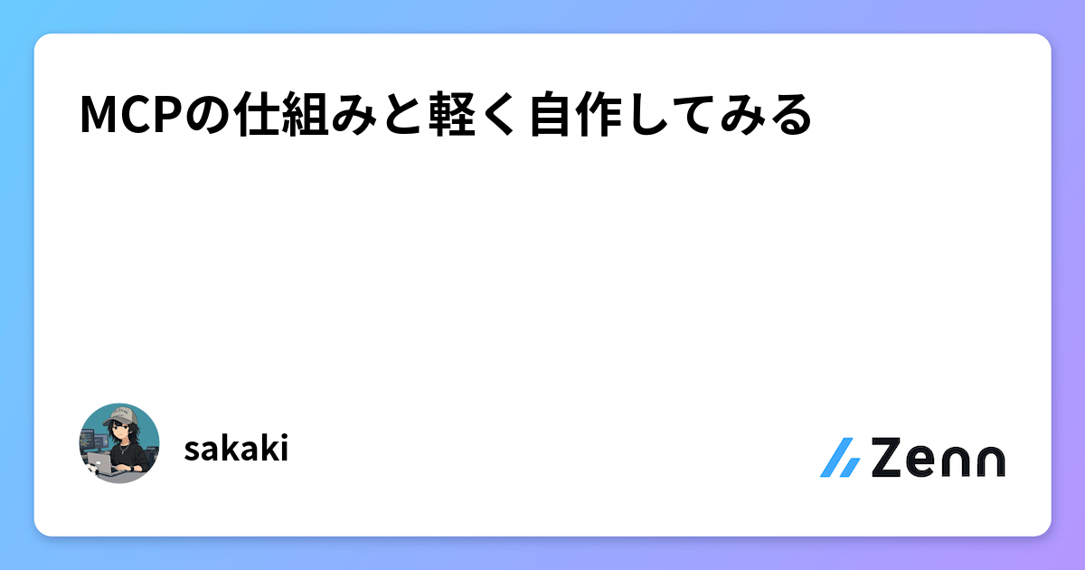 MCPの仕組みと軽く自作してみる