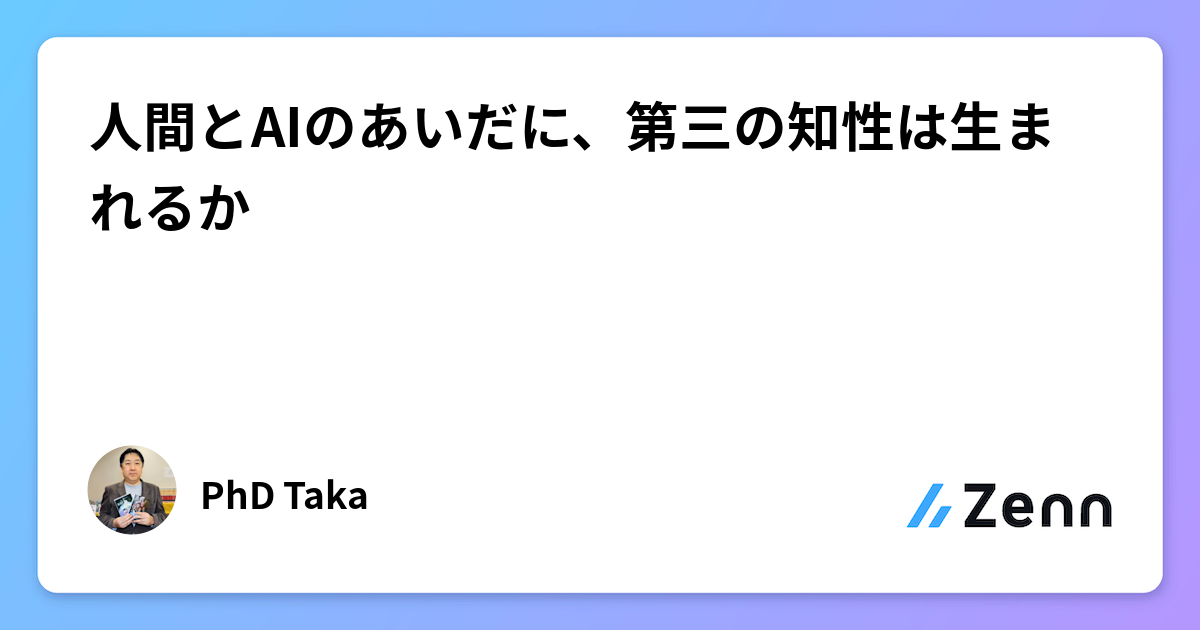 人間とAIのあいだに、第三の知性は生まれるか