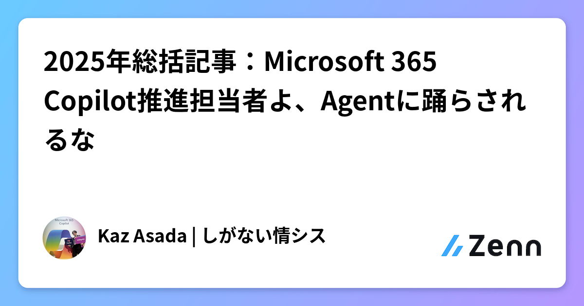2025年総括記事：Microsoft 365 Copilot推進担当者よ、Agentに踊らされるな