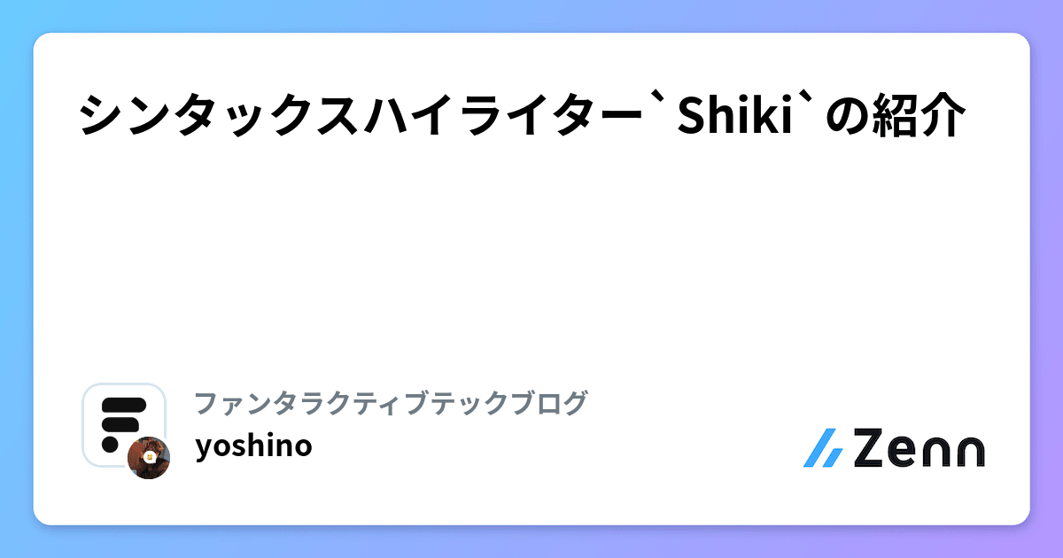 シンタックスハイライター`Shiki`の紹介