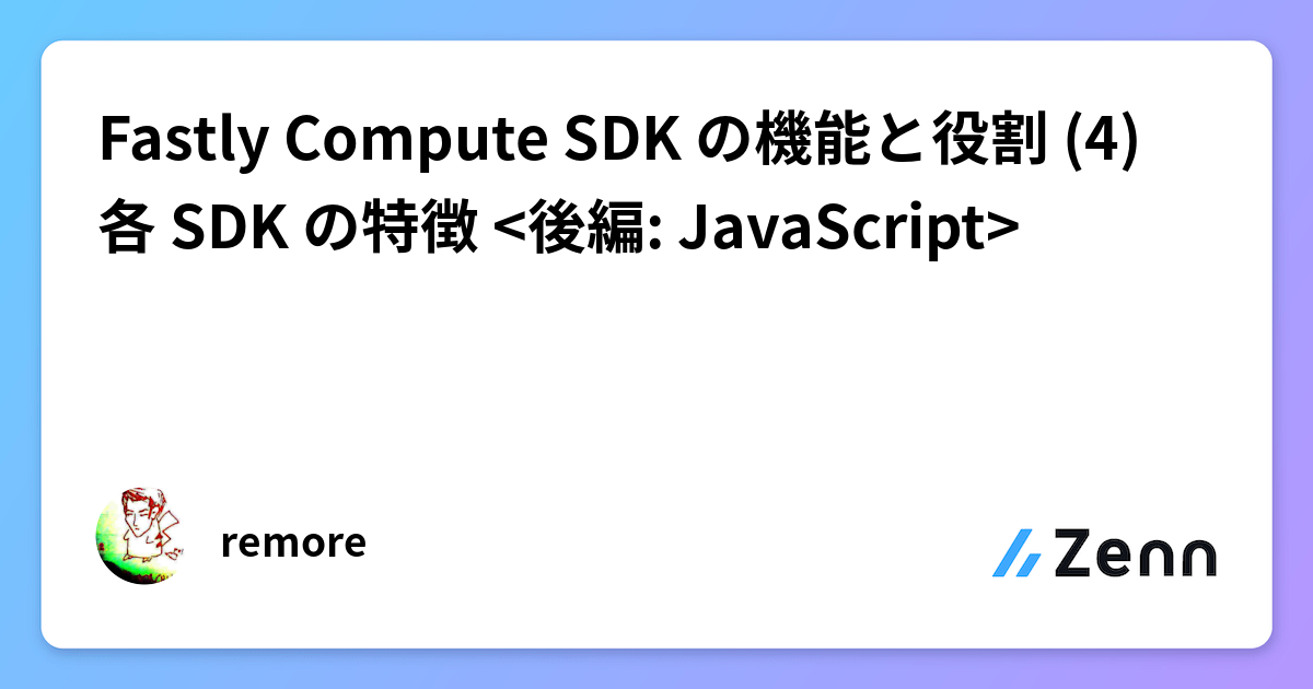 Fastly Compute SDK の機能と役割 (4) 各 SDK の特徴
