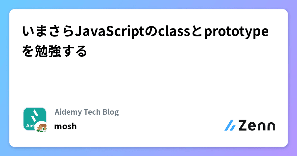いまさらJavaScriptのclassとprototypeを勉強する