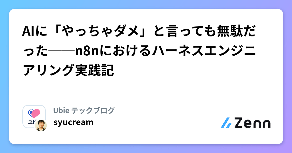 AIに「やっちゃダメ」と言っても無駄だった──n8nにおけるハーネスエンジニアリング実践記