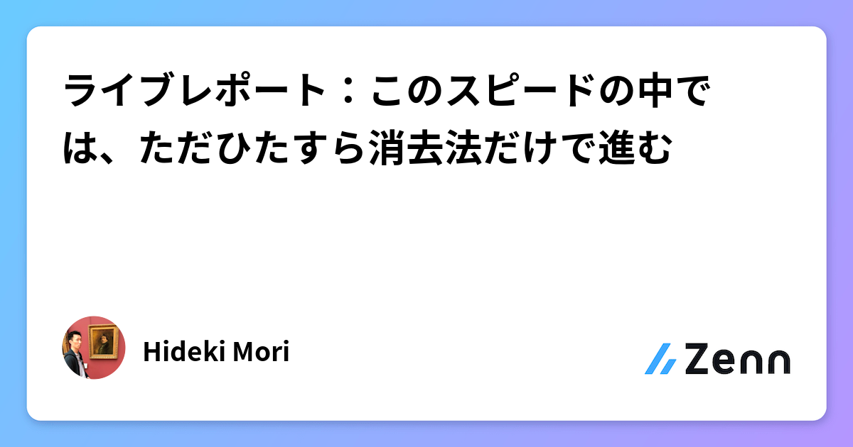 ライブレポート：このスピードの中では、ただひたすら消去法だけで進む