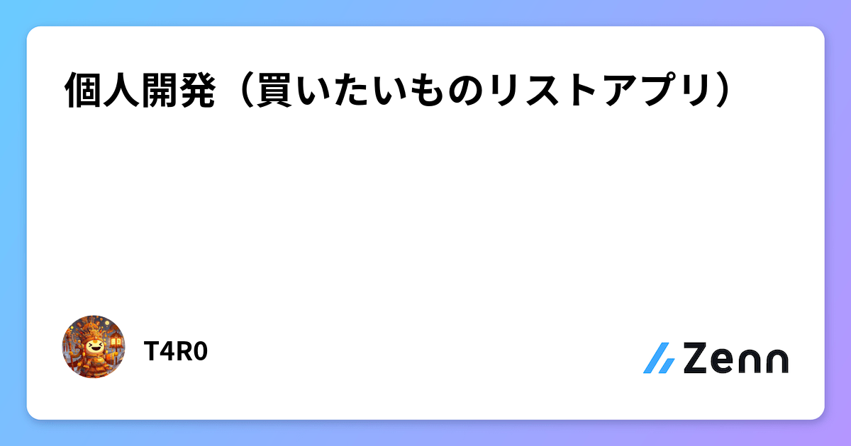 個人開発:買いたいものリストアプリ「Buy-wo」のリリースと背景