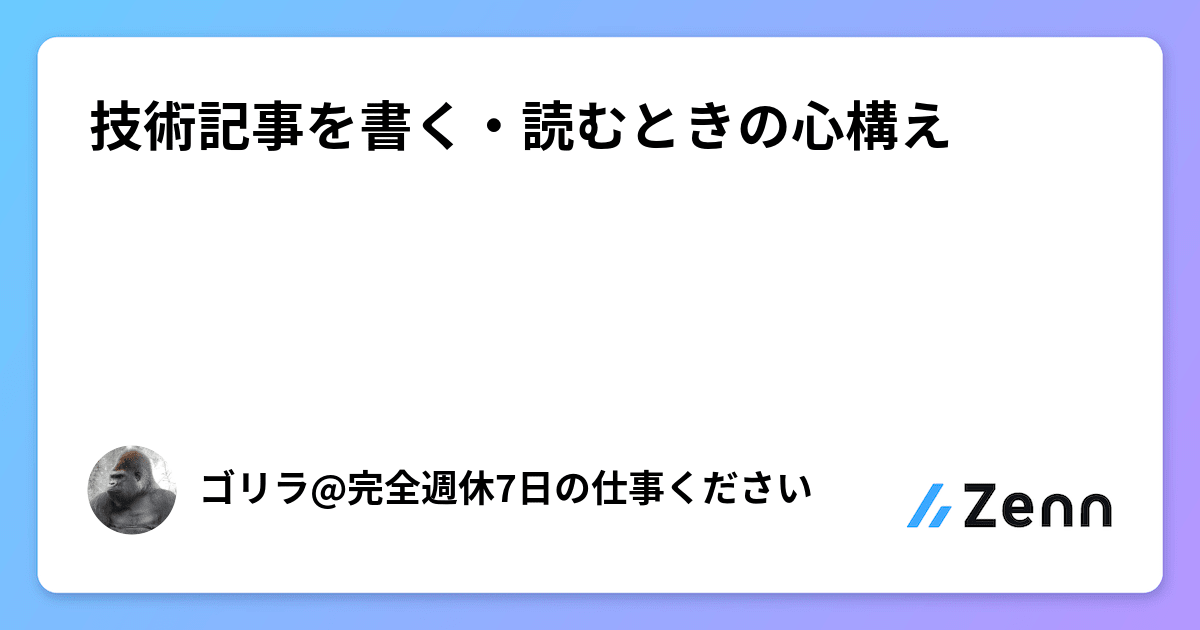 技術記事を書く・読むときの心構え